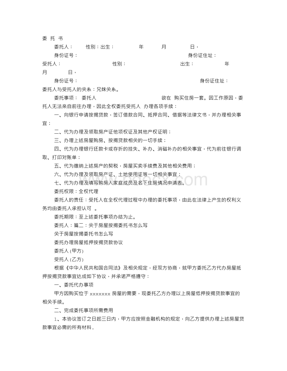 房屋贷款委托书Word下载.doc