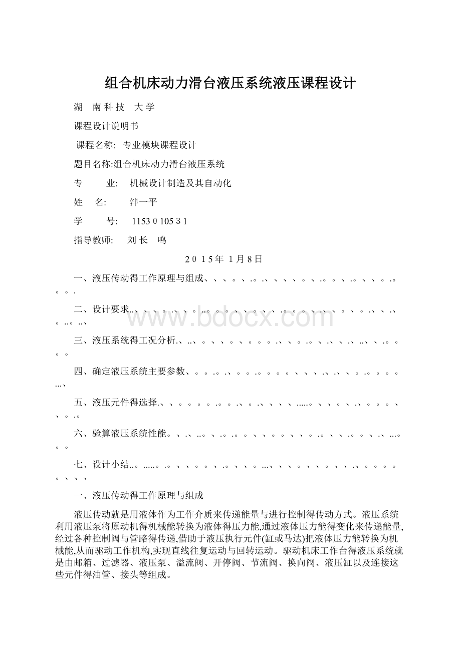 组合机床动力滑台液压系统液压课程设计Word格式文档下载.docx_第1页