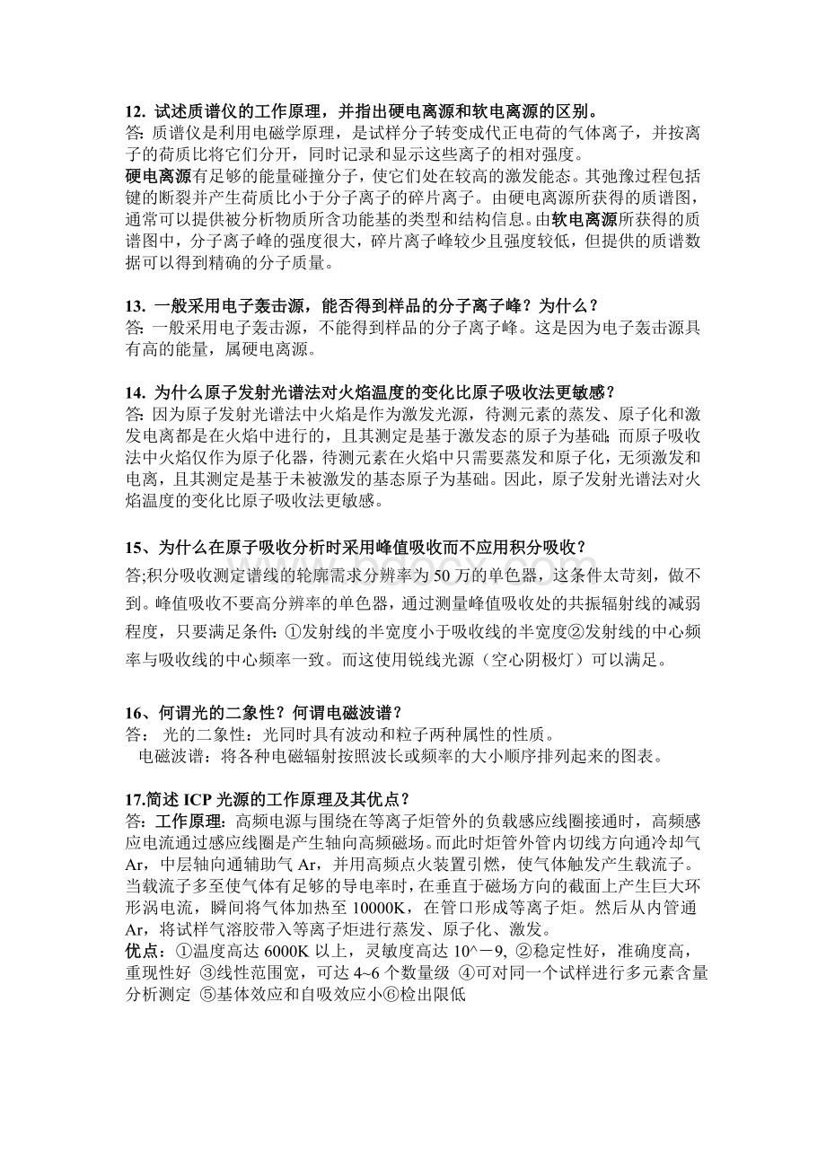 仪器分析问答题.doc_第3页