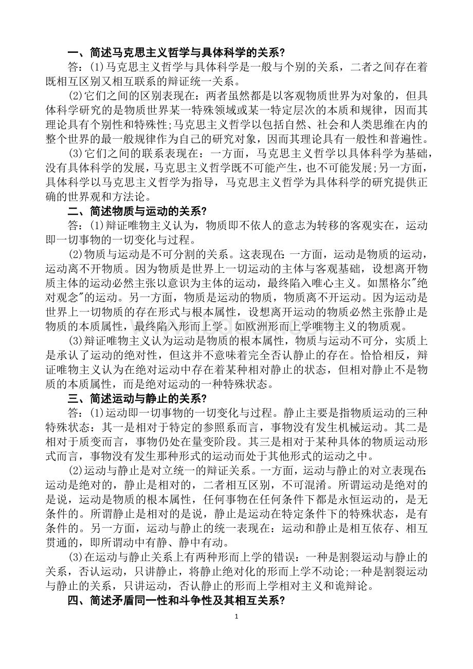 成人高考专升本政治重点简答及论述Word格式.docx_第1页