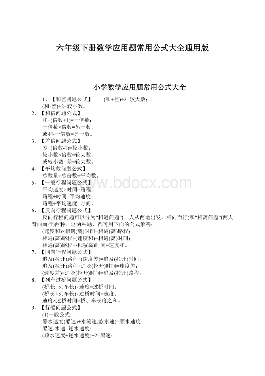 六年级下册数学应用题常用公式大全通用版.docx