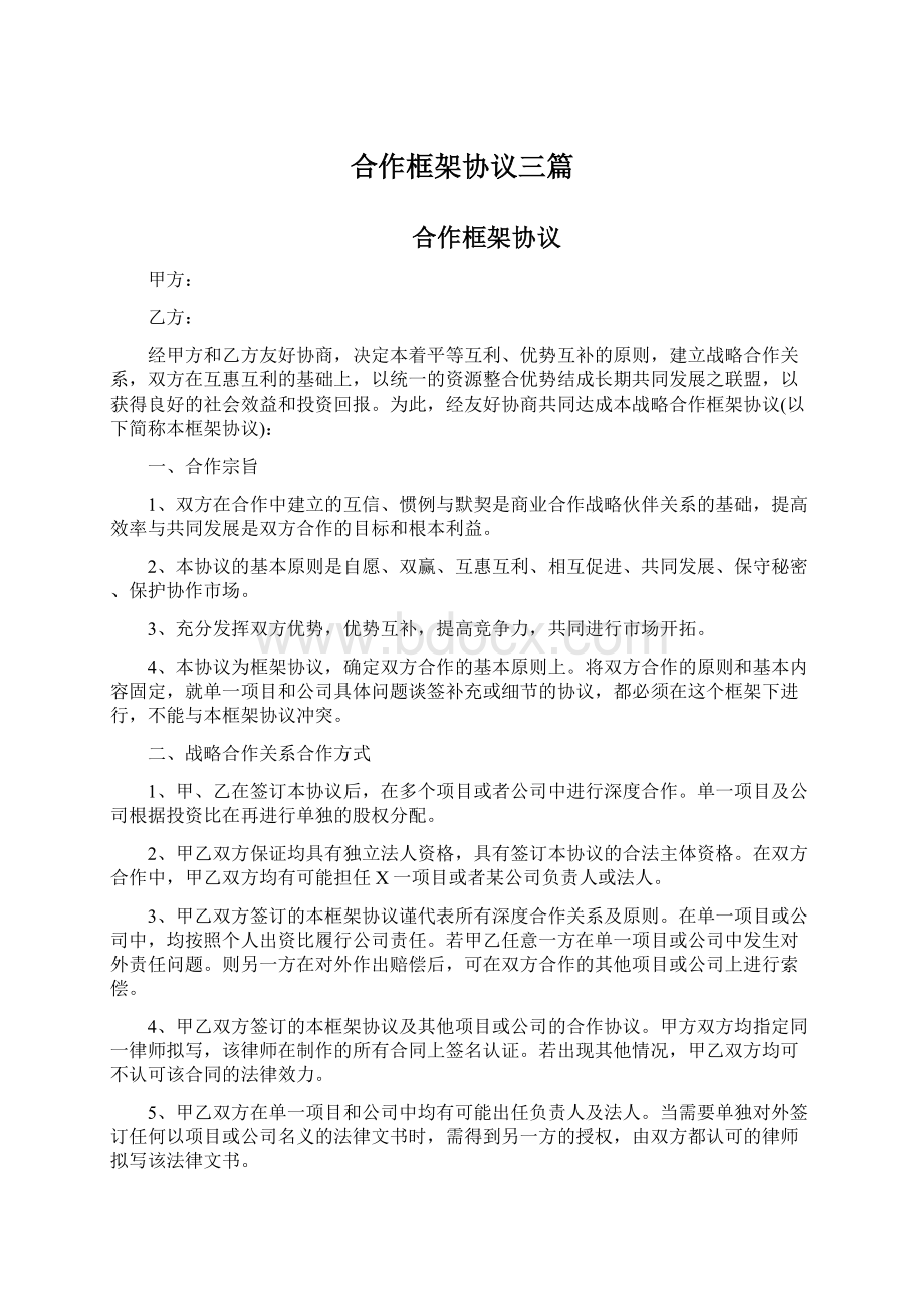 合作框架协议三篇文档格式.docx_第1页