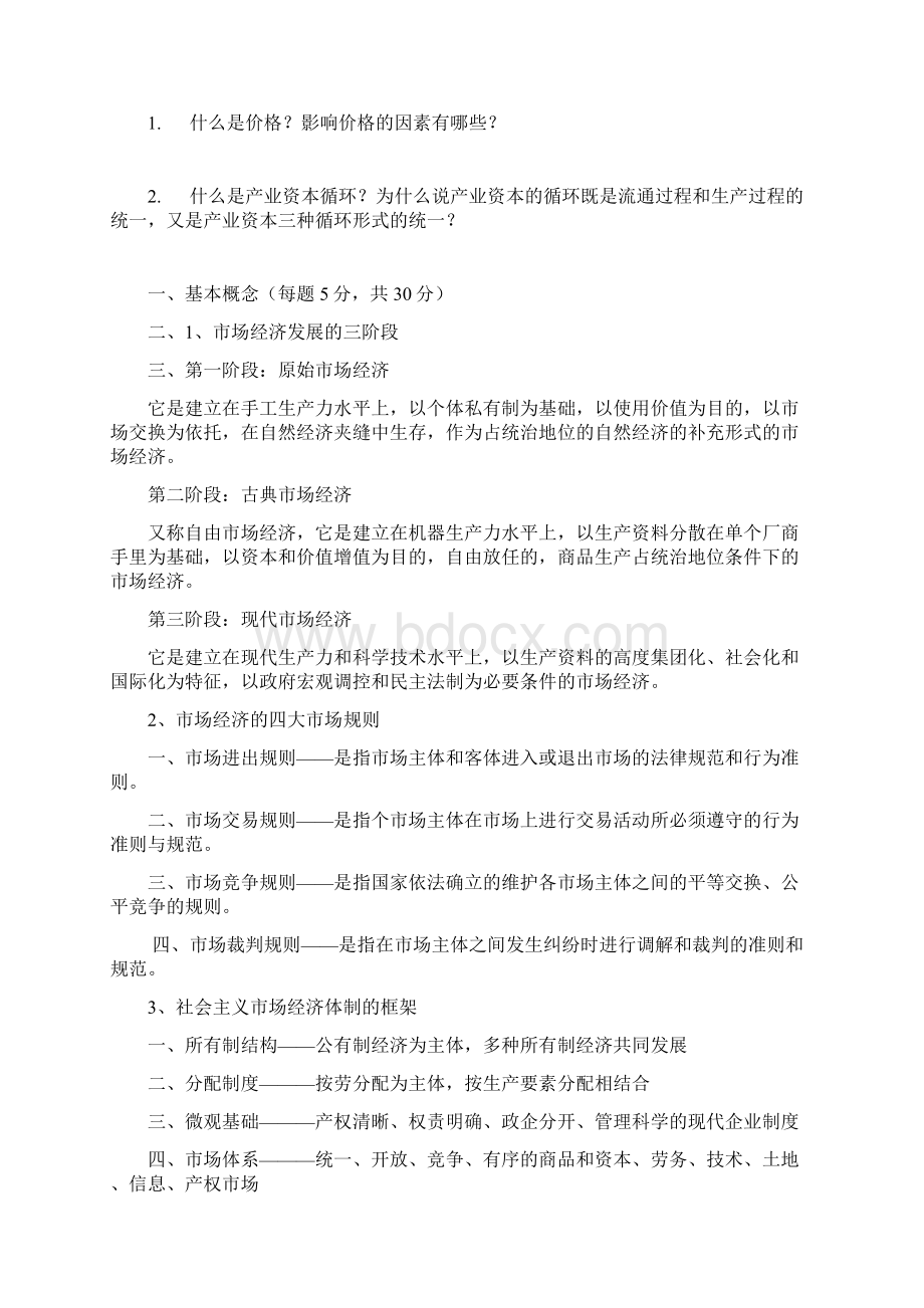 政治经济学试题超级题库2.docx_第3页