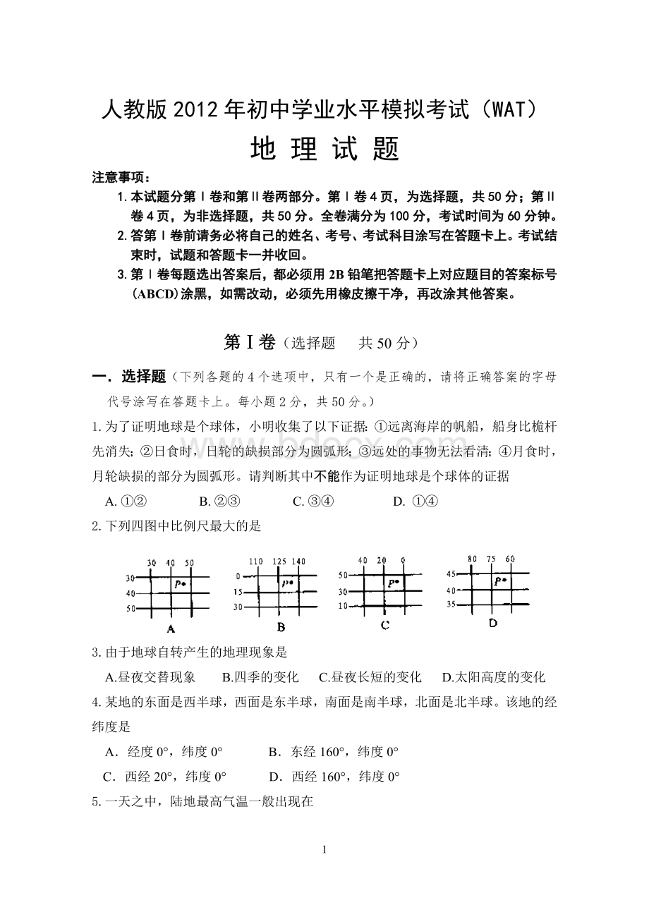 人教版地理2012年初中毕业会考模拟考试1(含答案)Word格式.doc_第1页