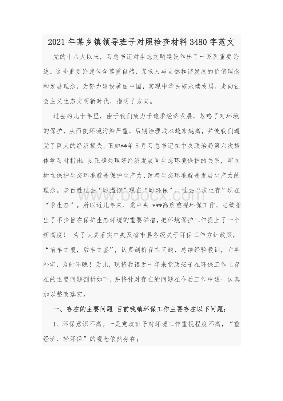 2021年某乡镇领导班子对照检查材料Word版范文.docx_第1页