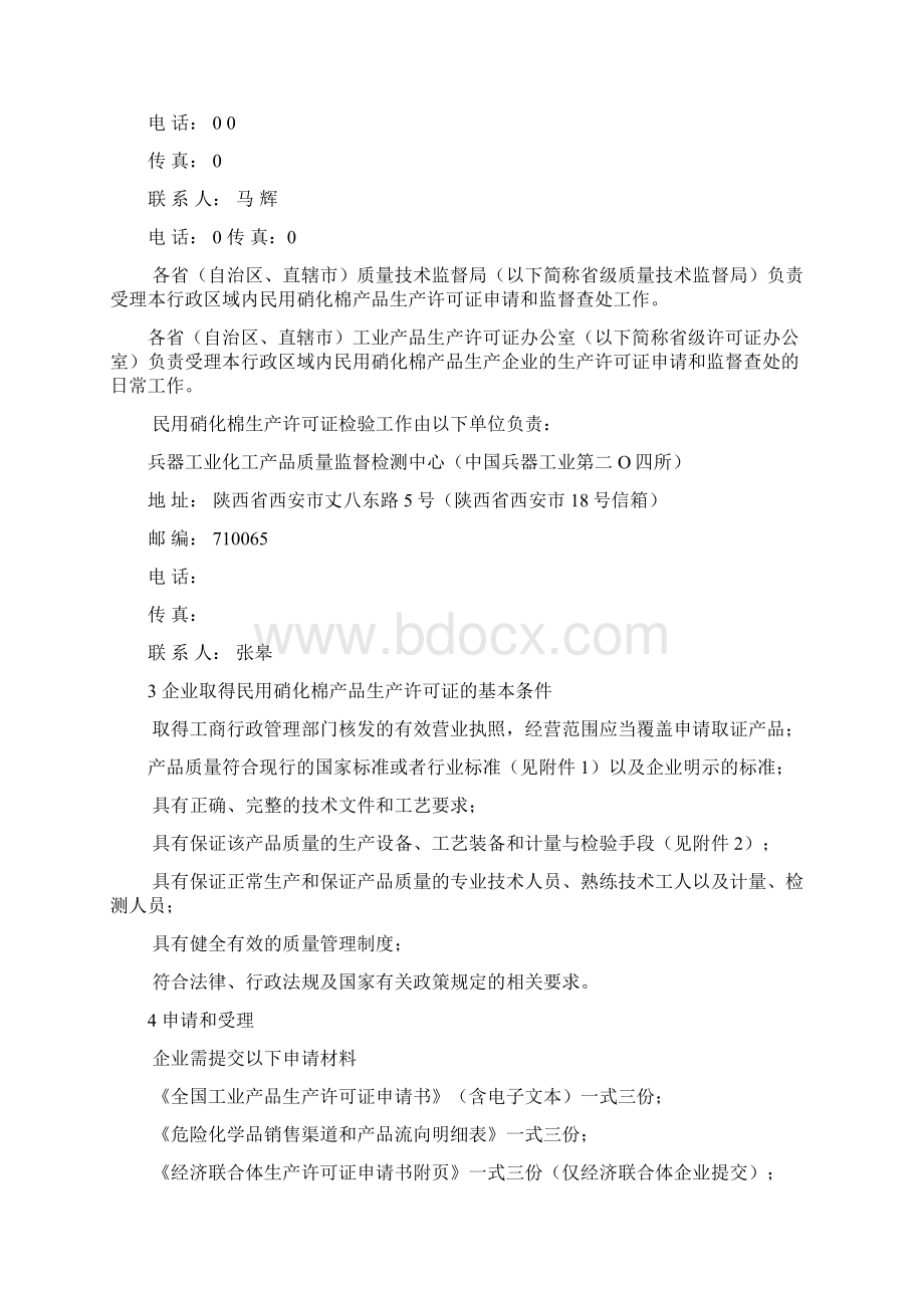 民用硝化棉产品生产许可证换发证实施细则.docx_第3页