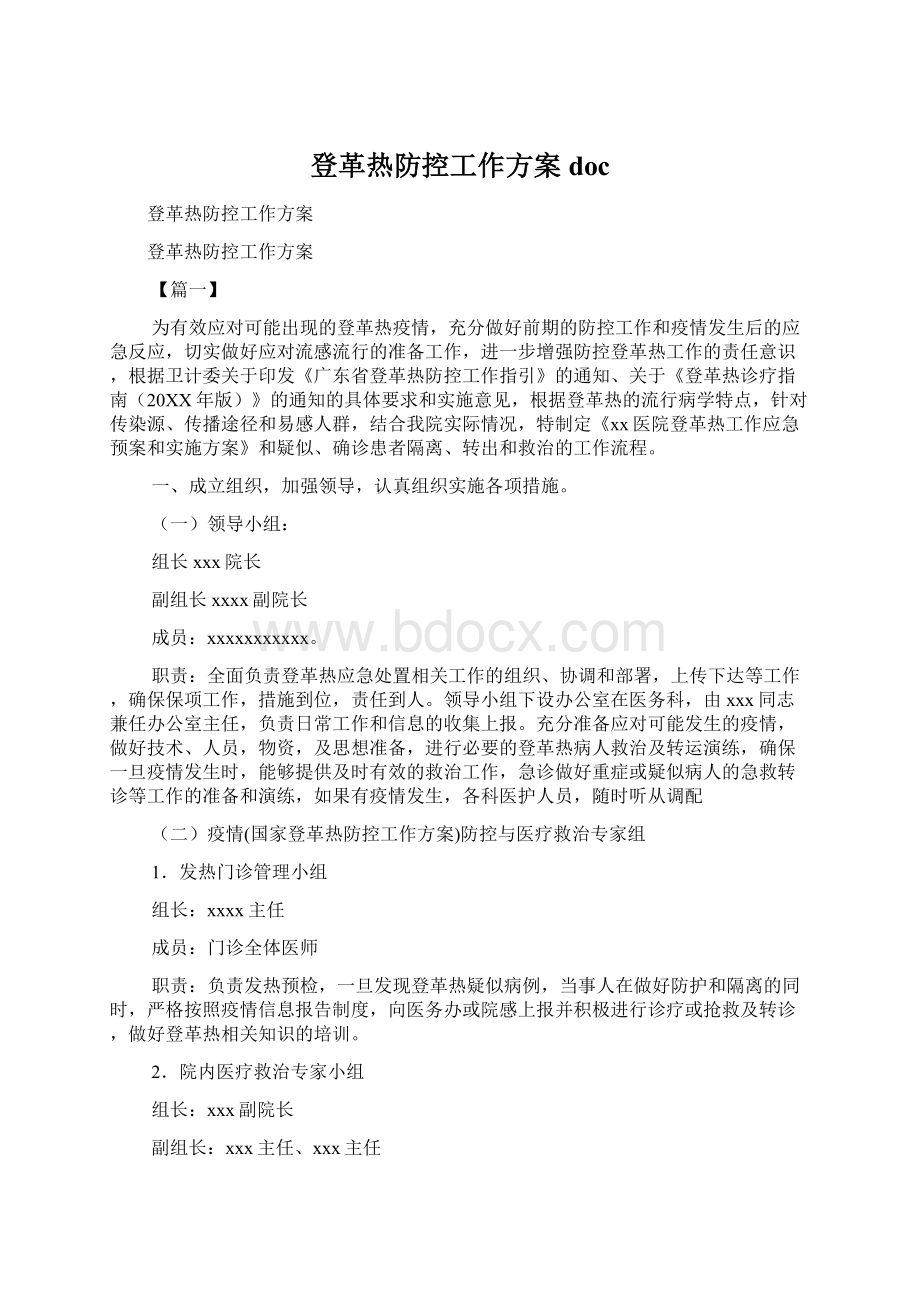 登革热防控工作方案docWord文档下载推荐.docx