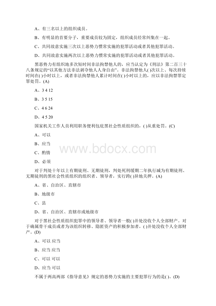 强烈推荐扫黑除恶专项斗争试题答案docx文档格式.docx_第2页