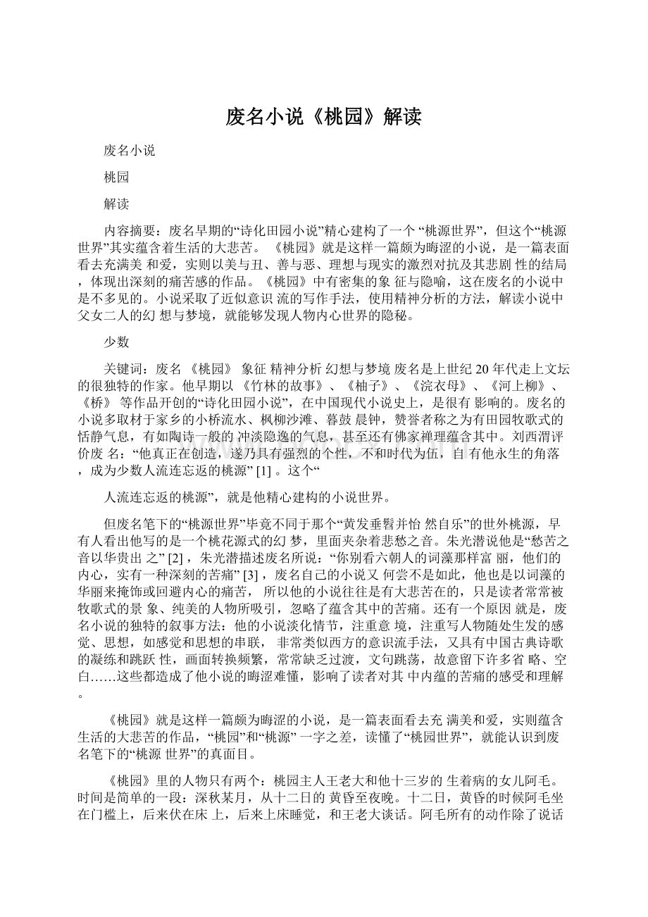 废名小说《桃园》解读文档格式.docx_第1页