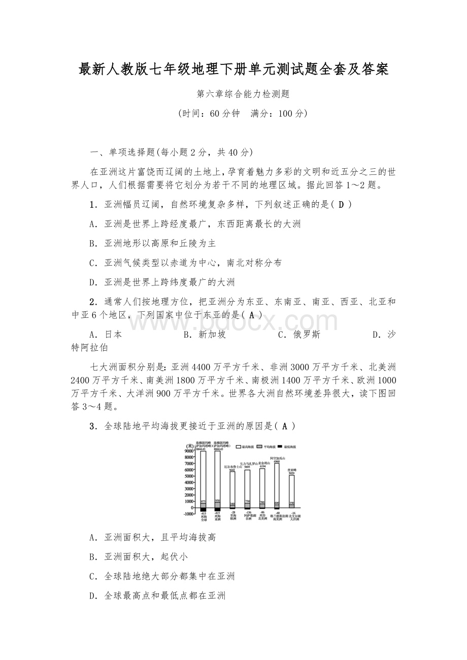 最新人教版七年级地理下册单元测试题全套及答案.docx