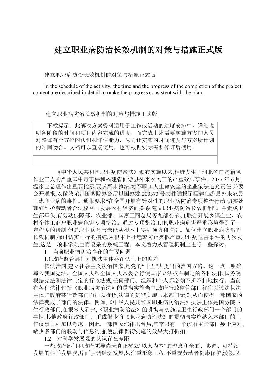 建立职业病防治长效机制的对策与措施正式版.docx_第1页