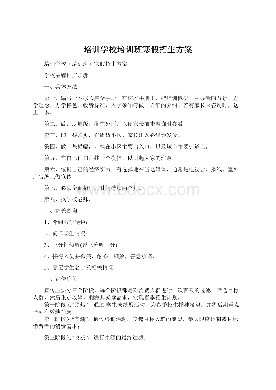 培训学校培训班寒假招生方案Word下载.docx_第1页