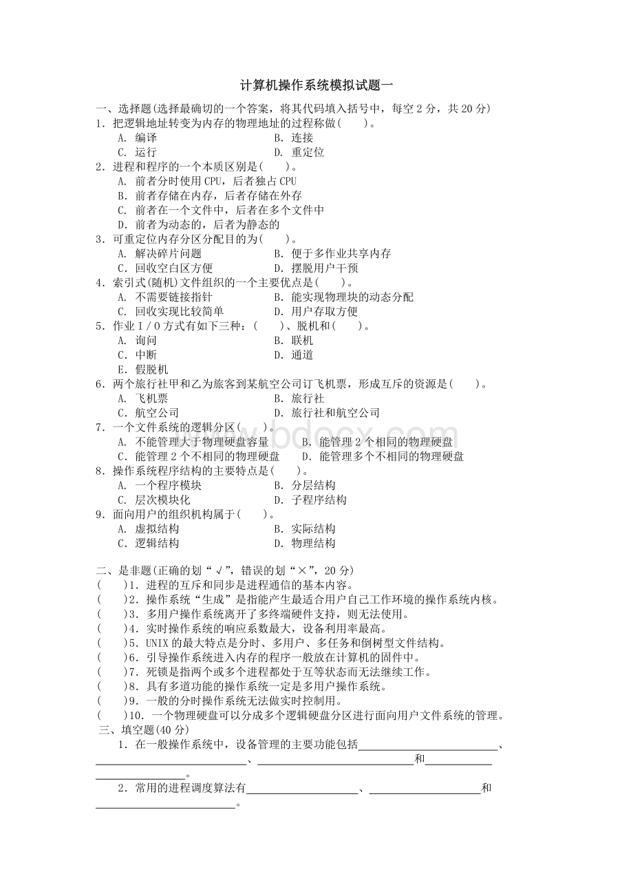 西工大计算机操作系统模拟试题.pdf