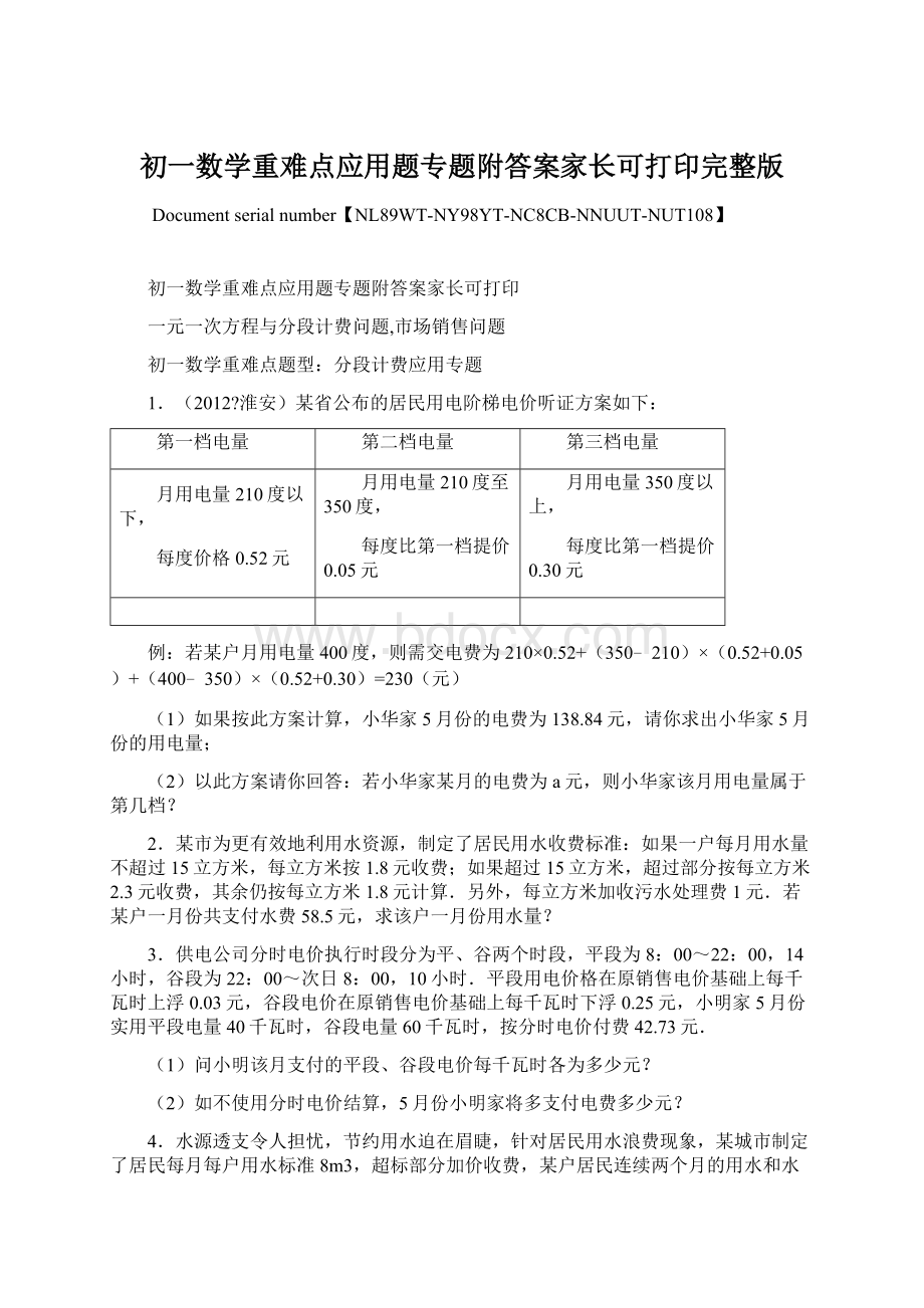 初一数学重难点应用题专题附答案家长可打印完整版Word格式.docx_第1页