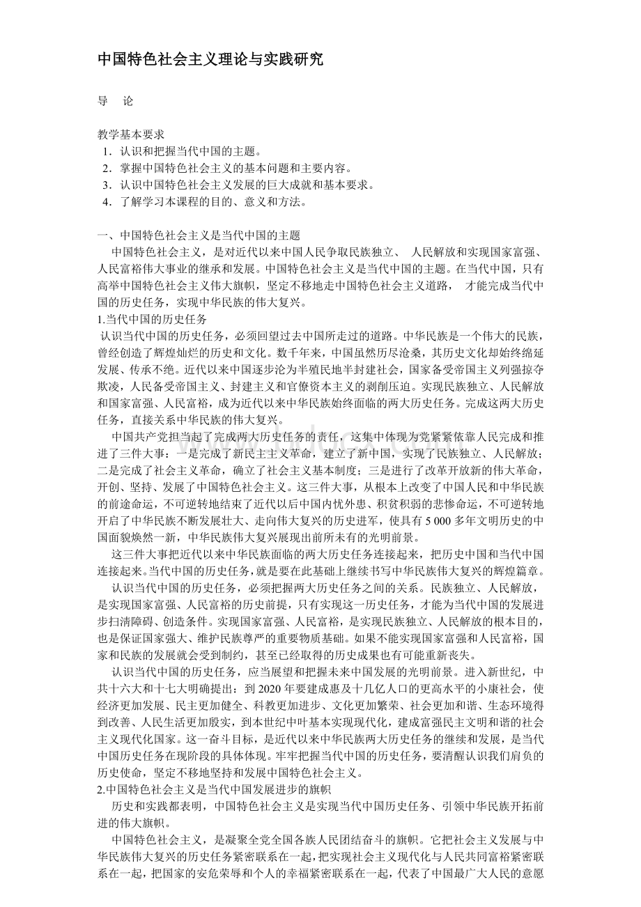 中国特色社会主义理论与实践研究-电子版学习资料.doc_第1页