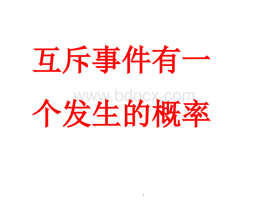 互斥事件有一个发生的概率演示课件PPT格式课件下载.ppt_第1页