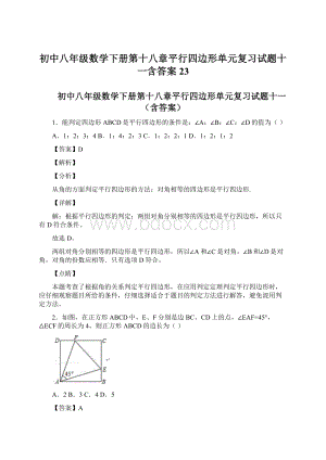 初中八年级数学下册第十八章平行四边形单元复习试题十一含答案 23Word格式文档下载.docx