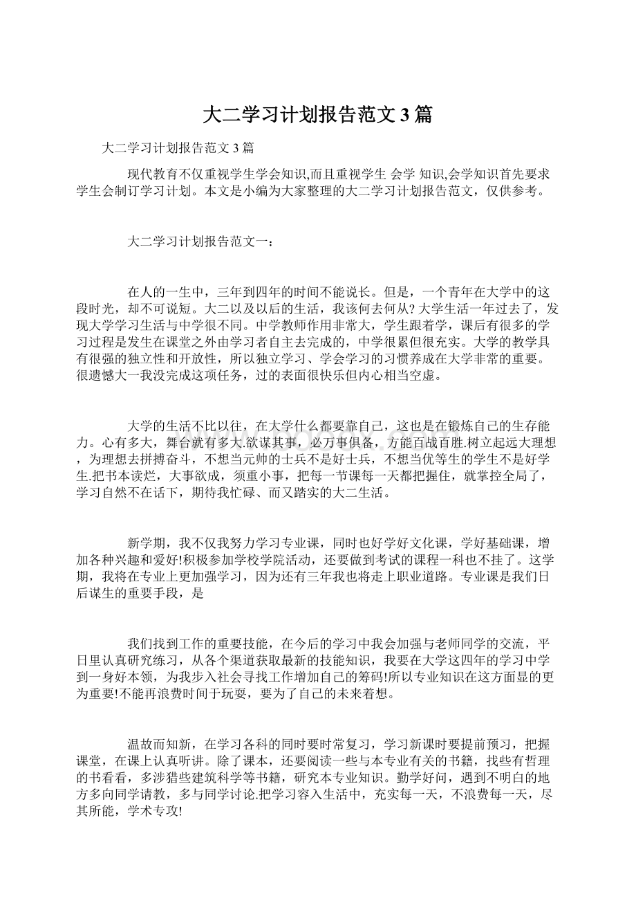 大二学习计划报告范文3篇.docx_第1页