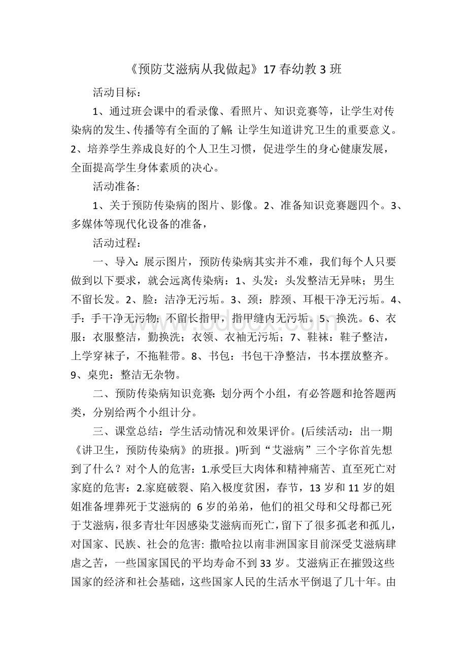 《预防艾滋病》主题班会Word下载.docx_第1页