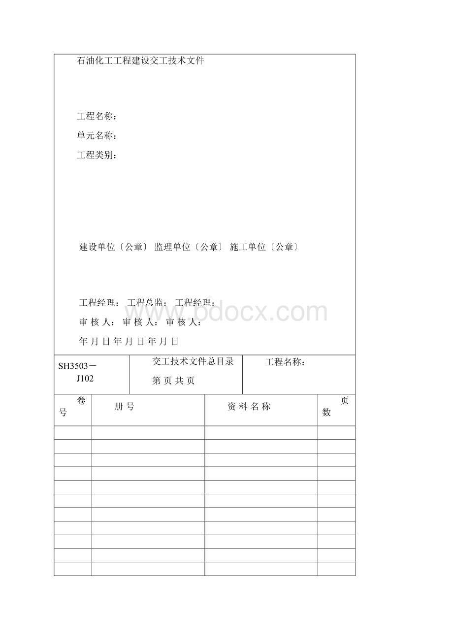 SH3503石油化工验收文件表格.docx_第2页