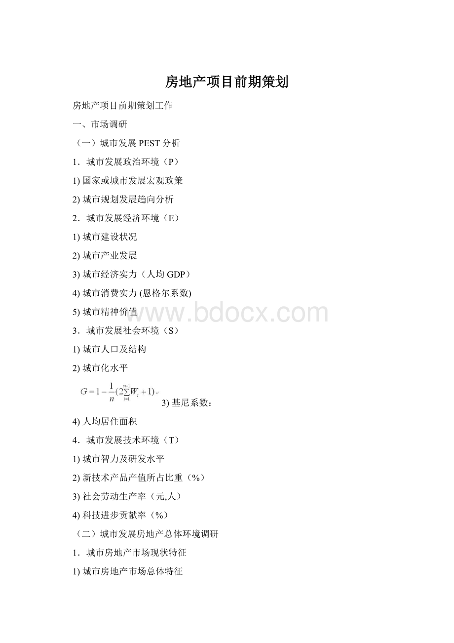 房地产项目前期策划.docx