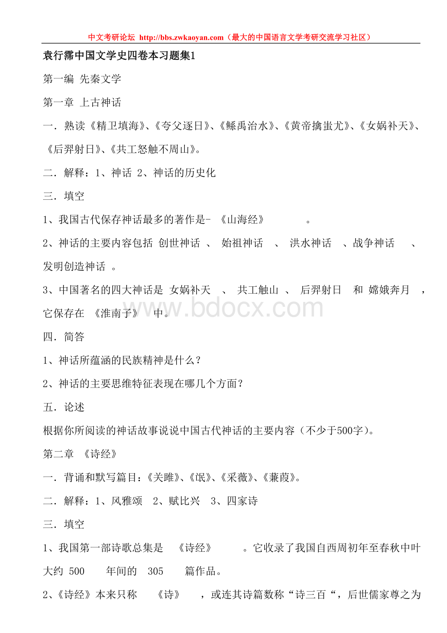 袁行霈中国文学史习题集Word格式文档下载.doc