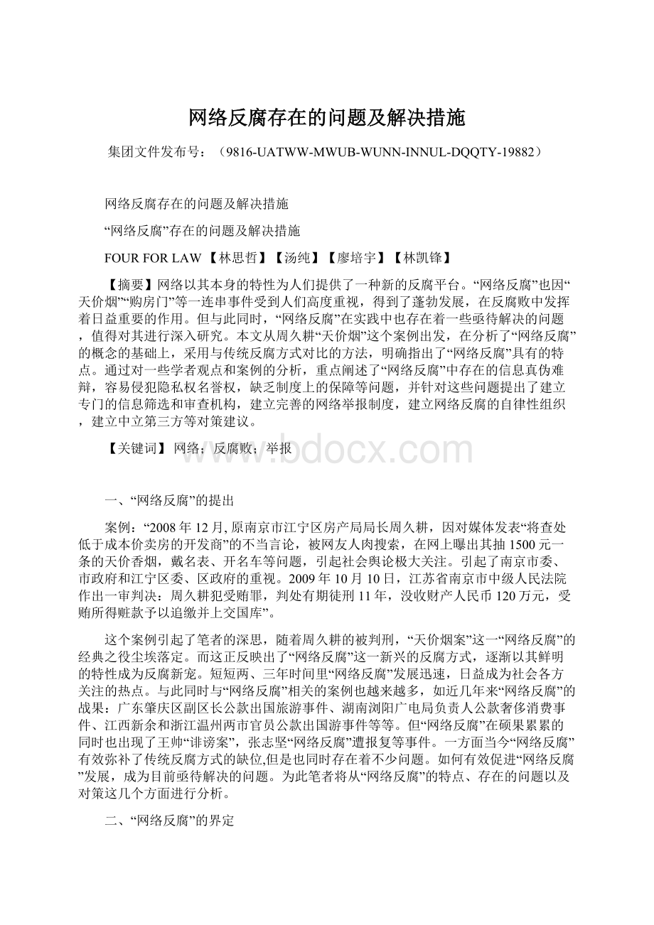 网络反腐存在的问题及解决措施.docx_第1页