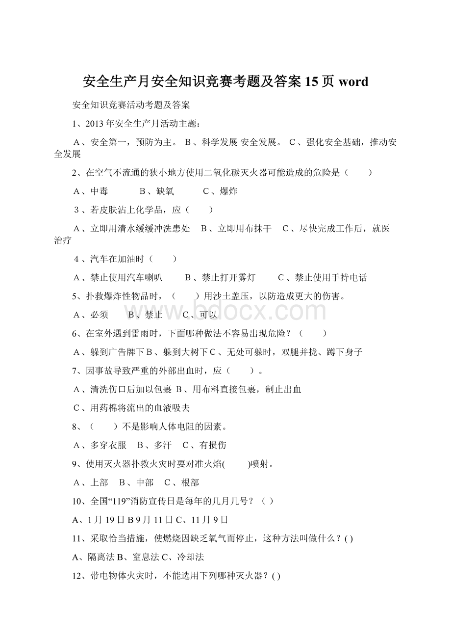 安全生产月安全知识竞赛考题及答案15页word.docx_第1页