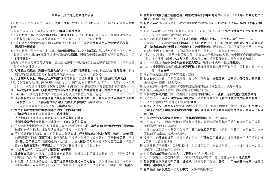 八年级上册中考历史必过知识点Word格式.doc