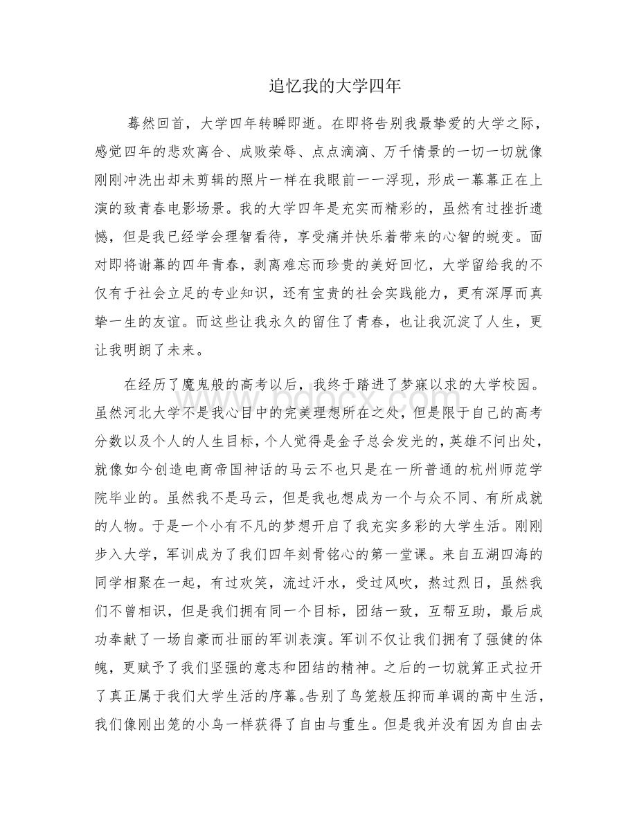 追忆我的大学四年文档格式.doc_第1页