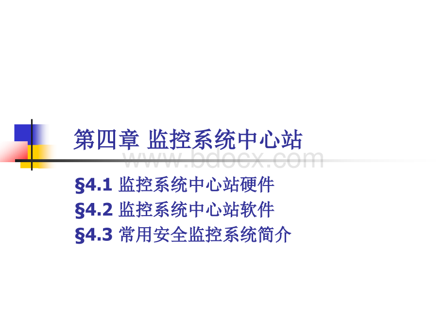 煤矿安全监测监控技术(04)监控中心站PPT格式课件下载.ppt