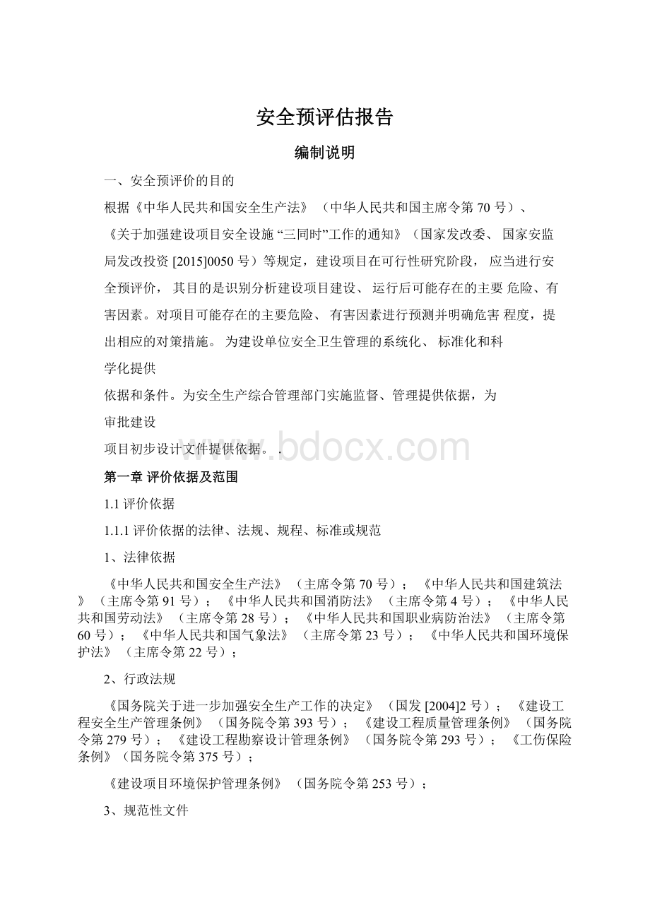 安全预评估报告.docx