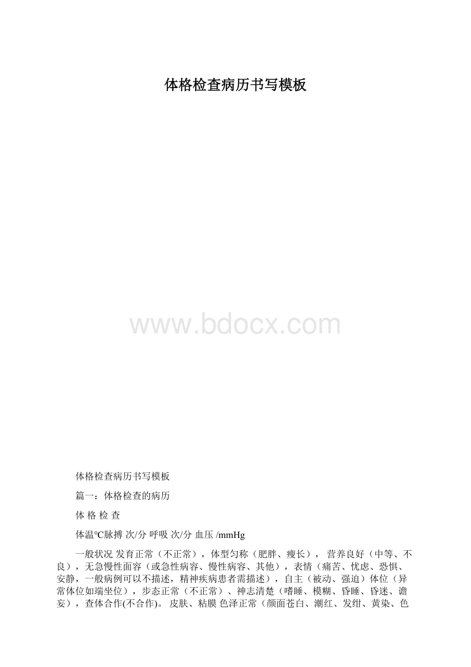 体格检查病历书写模板.docx