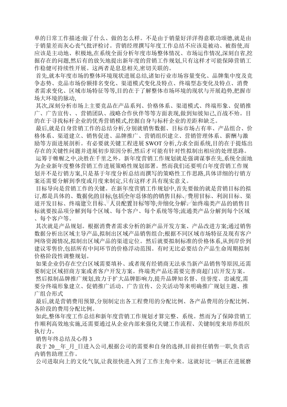 销售年终总结及心得五篇Word文档格式.docx_第2页