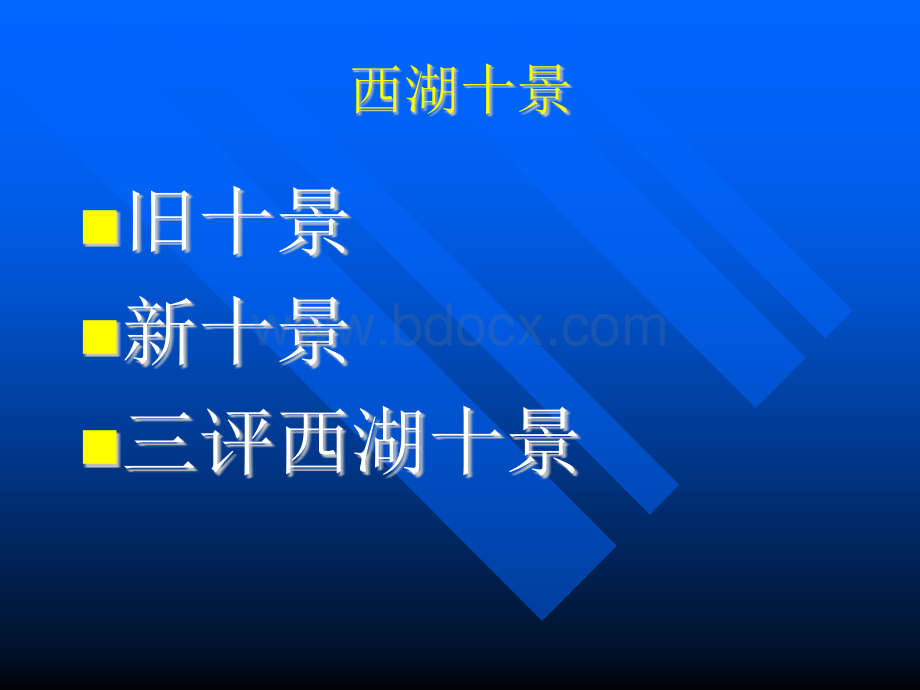 十景变迁PPT文档格式.ppt