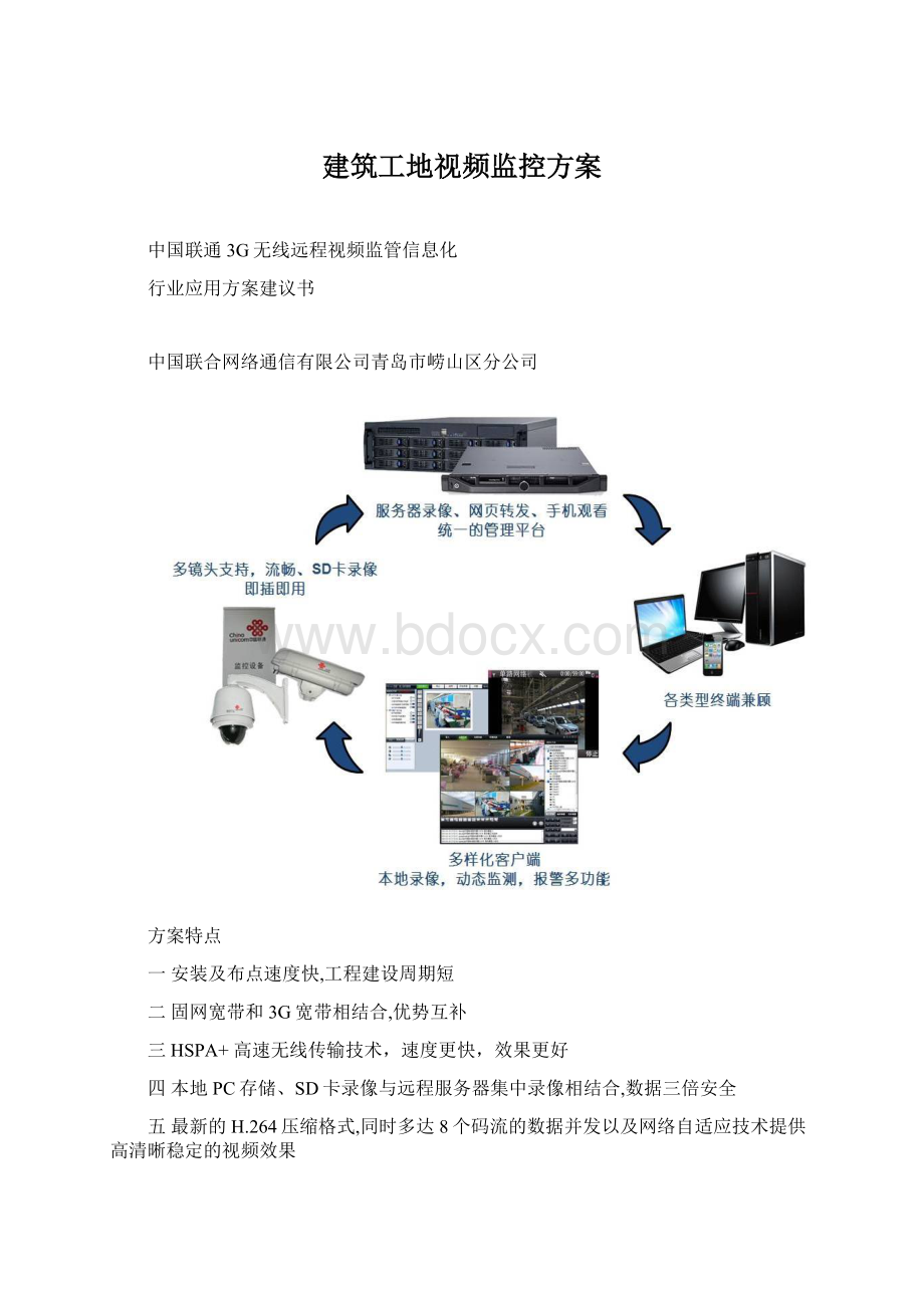 建筑工地视频监控方案.docx_第1页