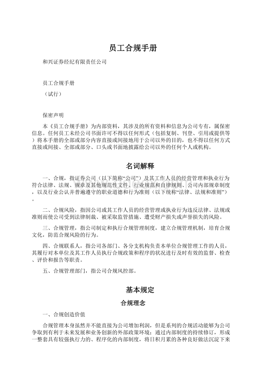 员工合规手册Word文档下载推荐.docx