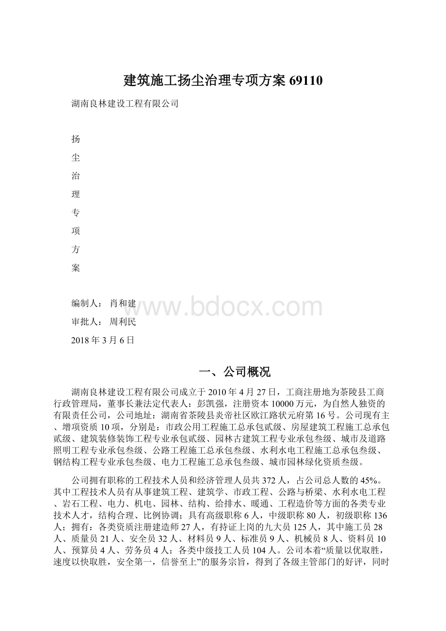 建筑施工扬尘治理专项方案69110Word格式文档下载.docx_第1页