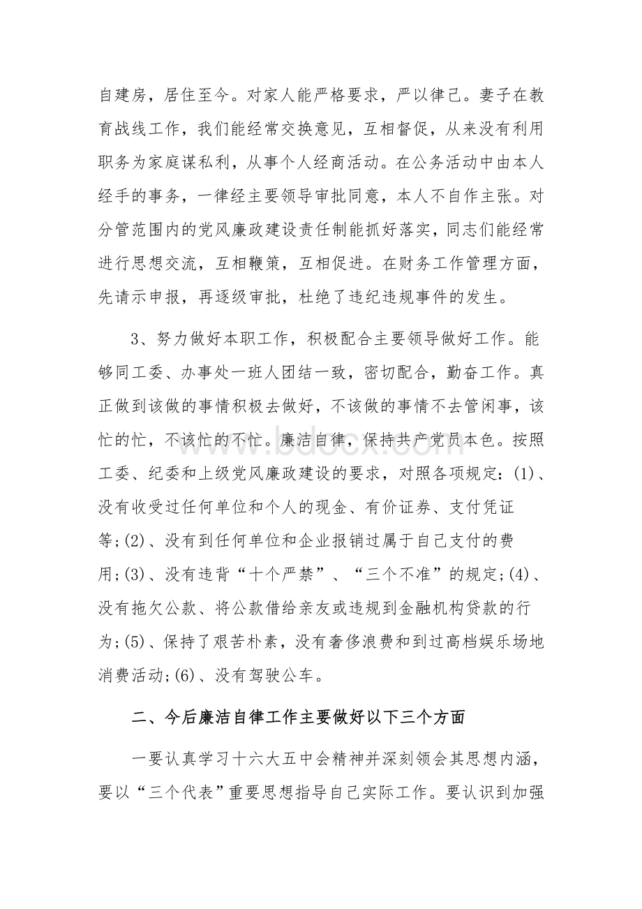 2021年个人执行党风廉政建设情况总结1480字范文Word文件下载.docx_第2页