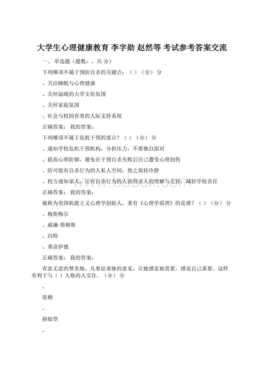 大学生心理健康教育 李字勋 赵然等 考试参考答案交流Word文档格式.docx