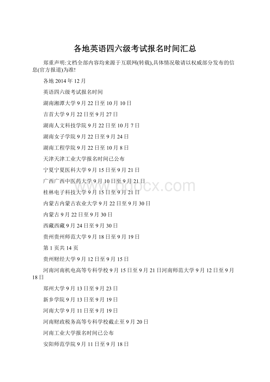 各地英语四六级考试报名时间汇总文档格式.docx_第1页