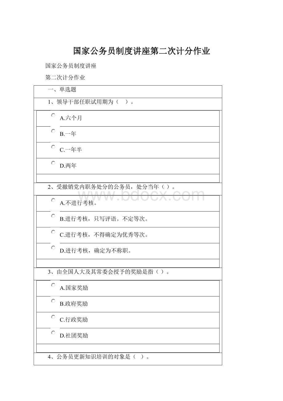 国家公务员制度讲座第二次计分作业Word文档下载推荐.docx