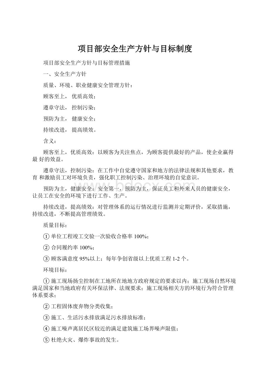 项目部安全生产方针与目标制度Word格式文档下载.docx