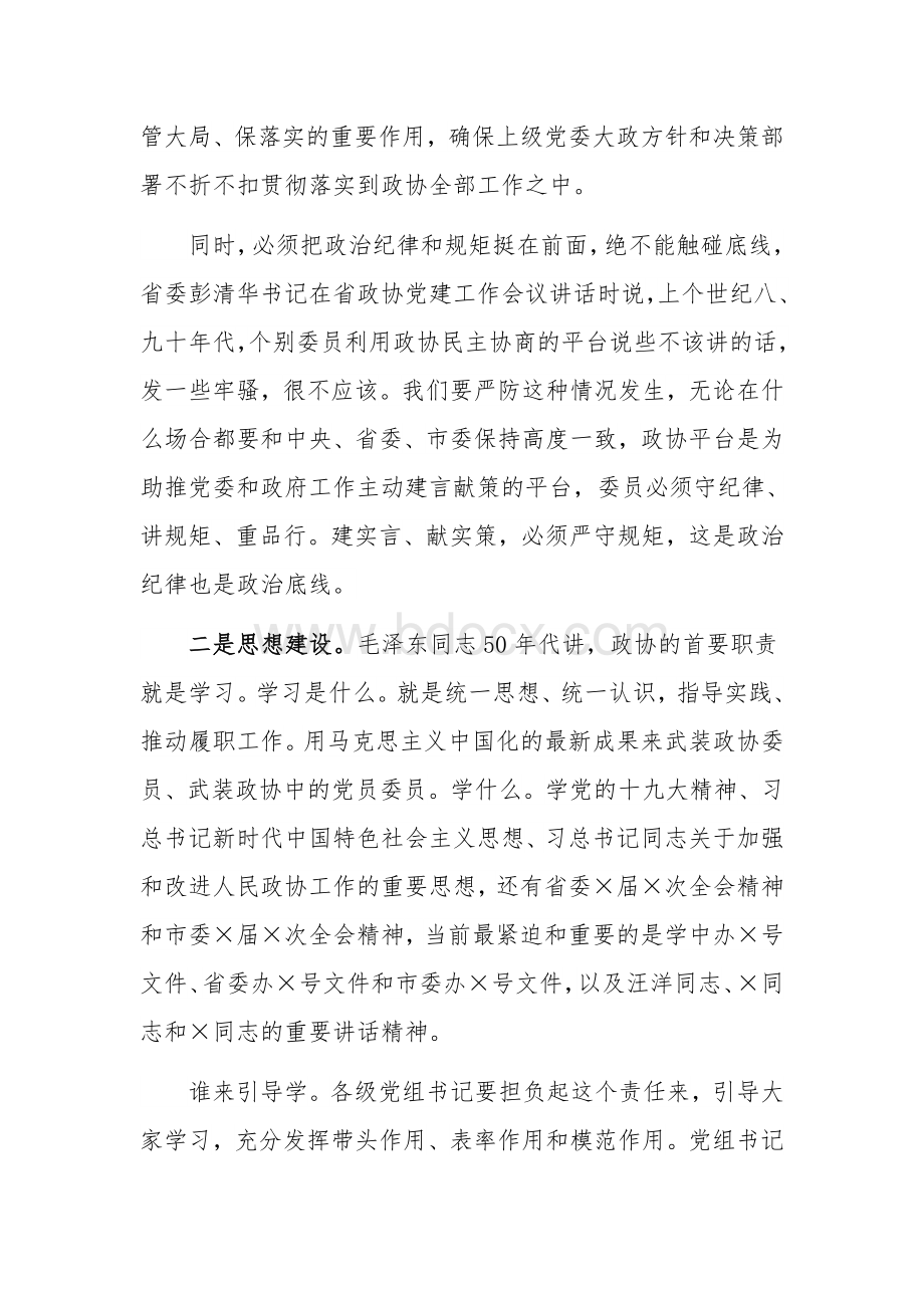 全市政协系统党建工作推进座谈会上的讲话3080字范文稿.docx_第2页