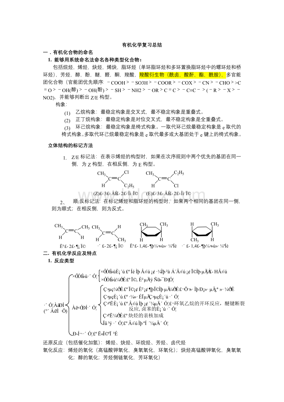 有机化学复习总结(高占先版)Word格式.doc