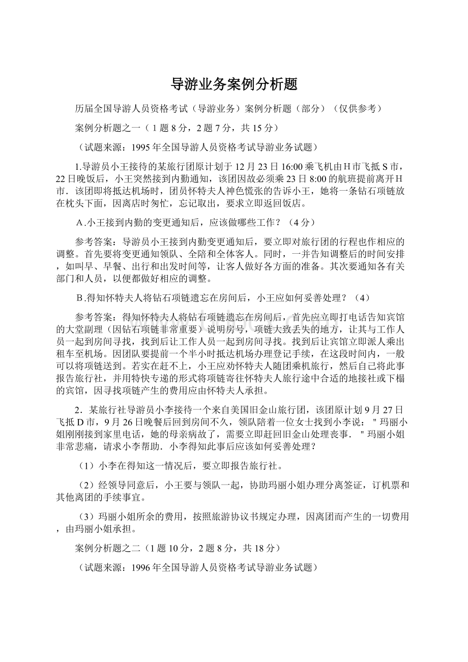 导游业务案例分析题Word格式文档下载.docx_第1页