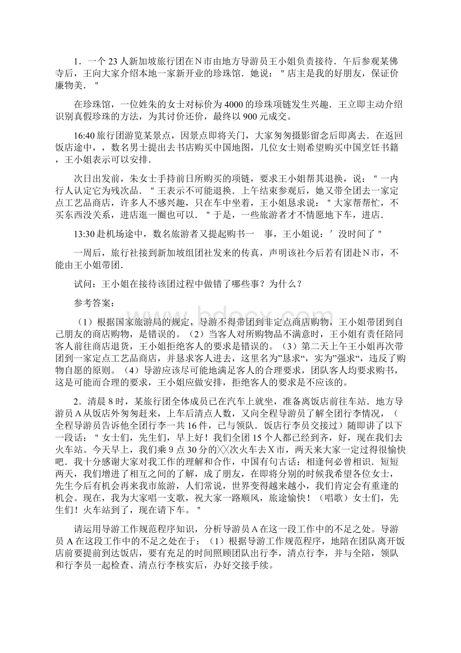 导游业务案例分析题Word格式文档下载.docx_第2页