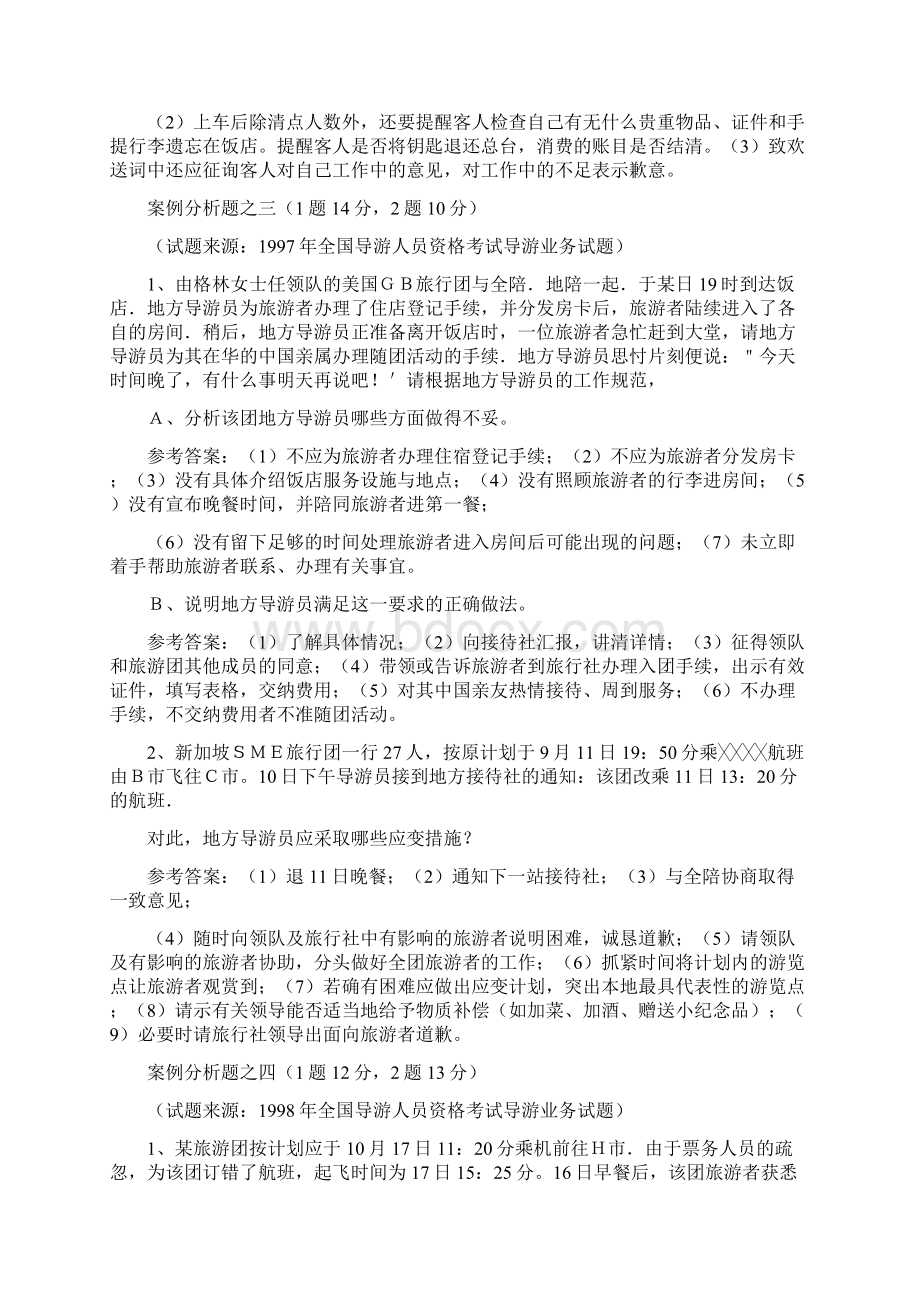 导游业务案例分析题Word格式文档下载.docx_第3页