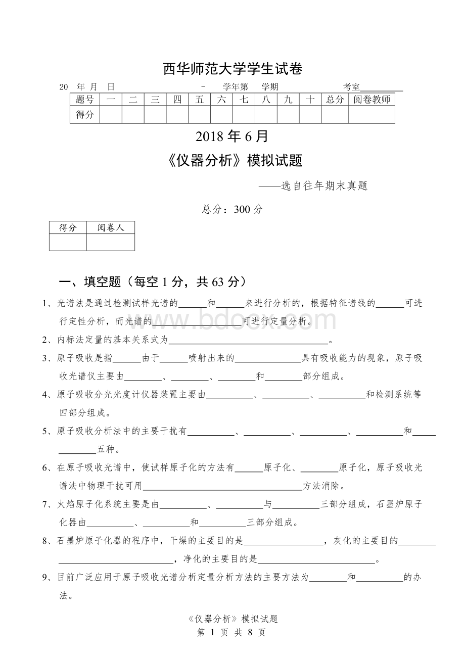 西华师大仪器分析模拟试题.doc