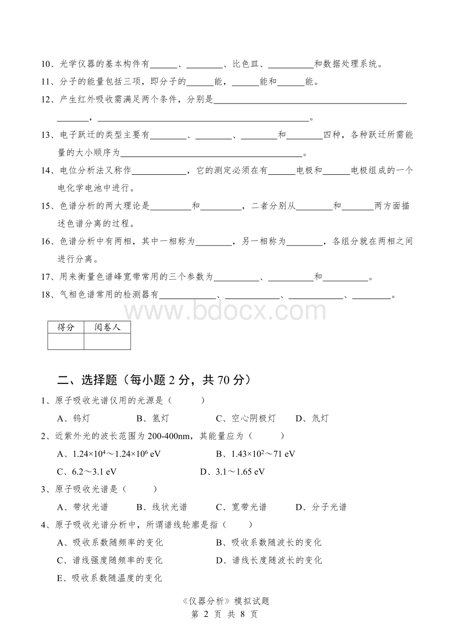 西华师大仪器分析模拟试题.doc_第2页